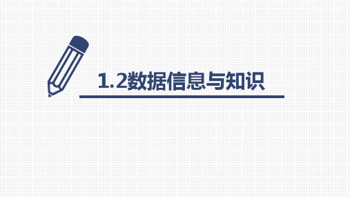 【课件】高中信息技术浙教版(2019)必修1： 数据信息与知识 课件