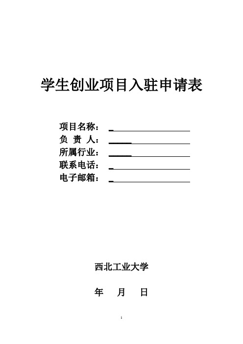 东南大学学生创新创业中心入驻申请-西北工业大学就业信息网