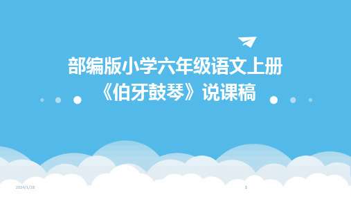 2024版部编版小学六年级语文上册《伯牙鼓琴》说课稿