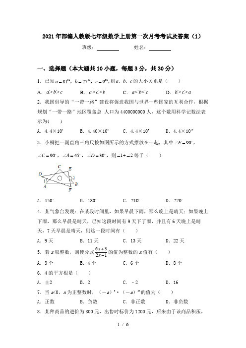 2021年部编人教版七年级数学上册第一次月考考试及答案(1)