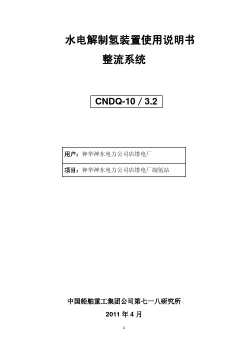 水电解制氢装置使用说明书-整流系统