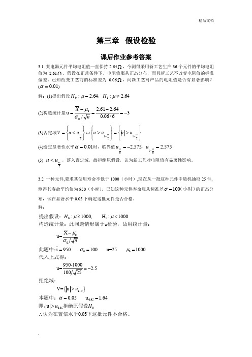 《应用数理统计》第三章假设检验课后作业参考答案