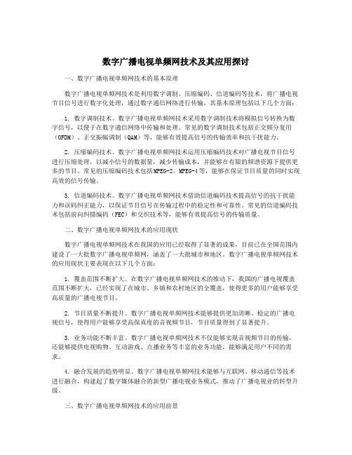 数字广播电视单频网技术及其应用探讨