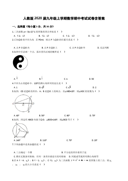 人教版2020届九年级上学期数学期中考试试卷含答案