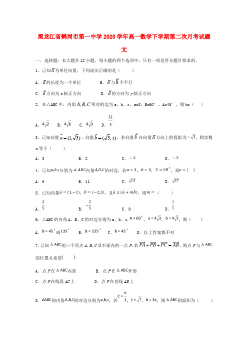 黑龙江省鹤岗市第一中学2020学年高一数学下学期第二次月考试题 文