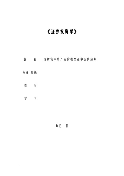 浅析资本资产定价模型在中国的应用