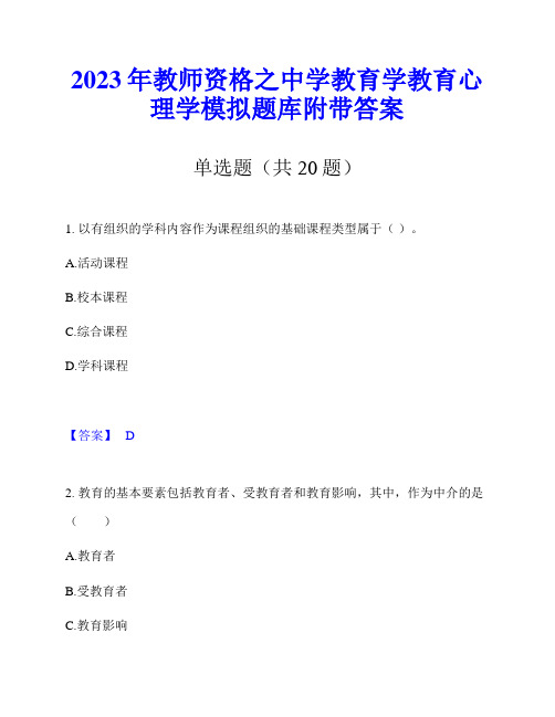 2023年教师资格之中学教育学教育心理学模拟题库附带答案