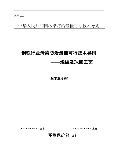 钢铁行业污染防治最佳可行技术导则——烧结及球团工艺