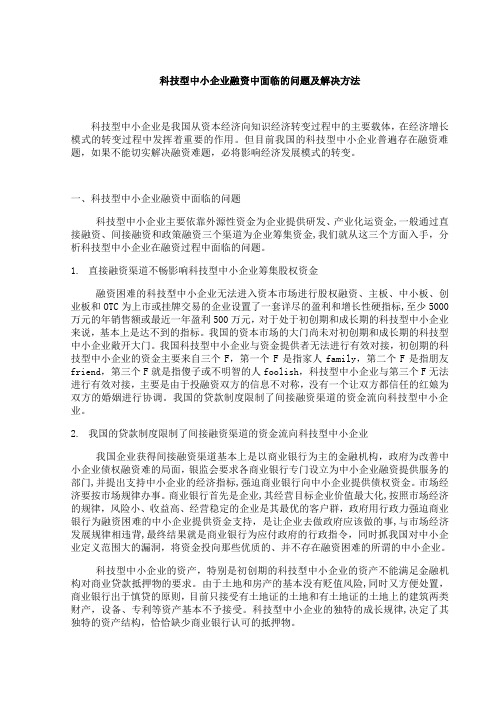 科技型中小企业融资中面临的问题及解决方法