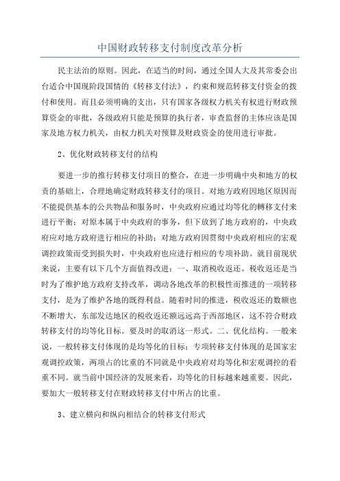 中国财政转移支付制度改革分析