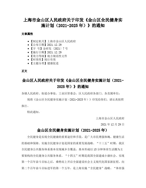 上海市金山区人民政府关于印发《金山区全民健身实施计划（2021-2025年）》的通知