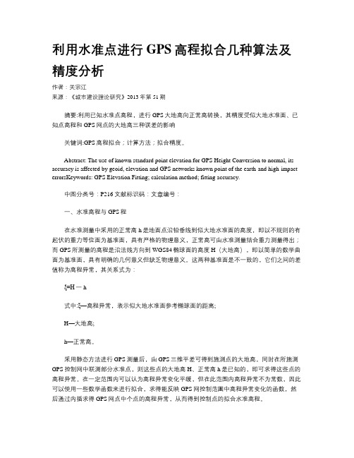 利用水准点进行GPS高程拟合几种算法及精度分析