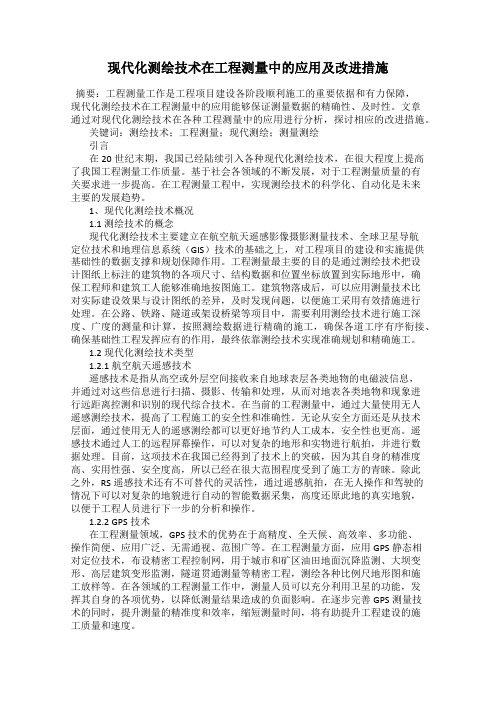 现代化测绘技术在工程测量中的应用及改进措施