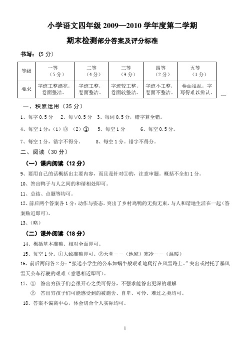 2010年6月四年级(下)语文检测部分答案及评分标准