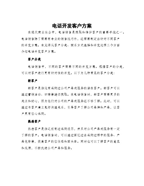 电话开发客户方案