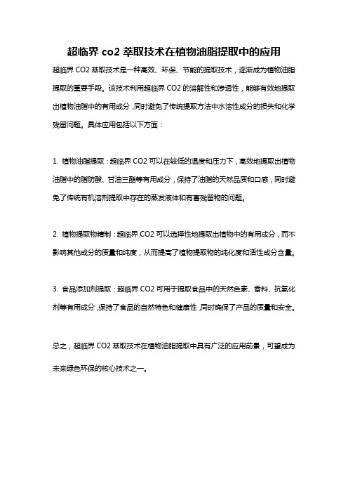 超临界co2萃取技术在植物油脂提取中的应用