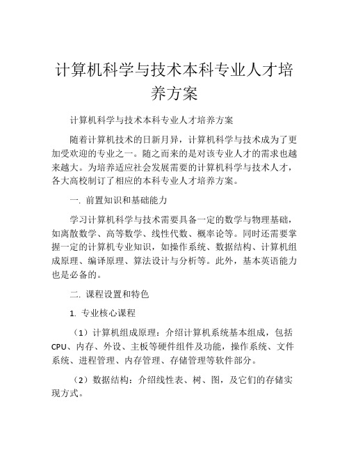 计算机科学与技术本科专业人才培养方案