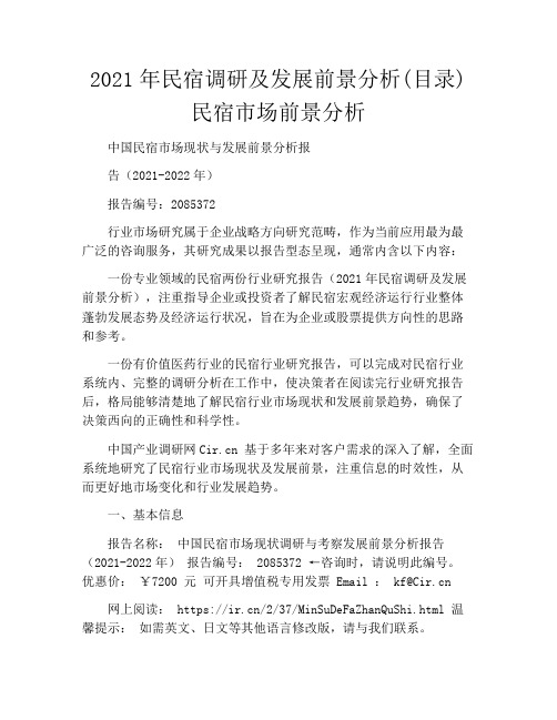 2021年民宿调研及发展前景分析(目录)民宿市场前景分析
