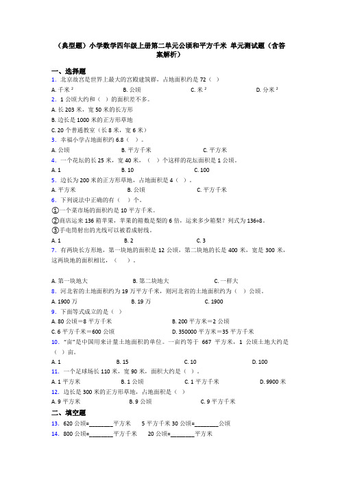 (典型题)小学数学四年级上册第二单元公顷和平方千米 单元测试题(含答案解析)