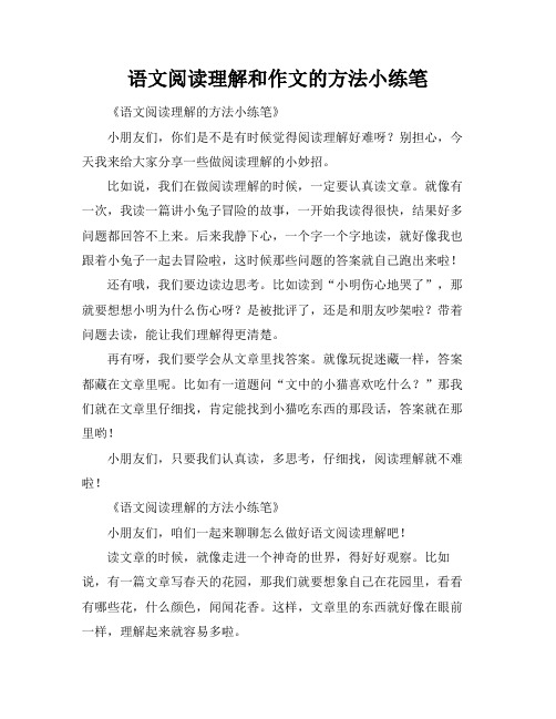 语文阅读理解和作文的方法小练笔