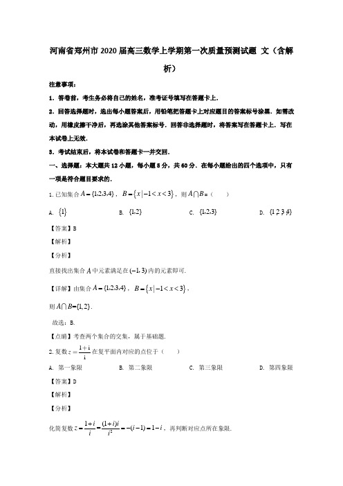 河南省郑州市2020届高三数学上学期第一次质量预测试题文(含解析)