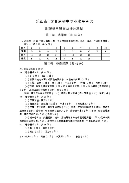 乐山市2019届初中学业水平考试地理试题答案