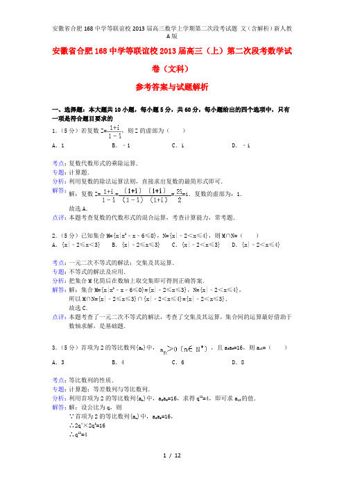 安徽省合肥168中学等联谊校高三数学上学期第二次段考试题 文(含解析)新人教A版