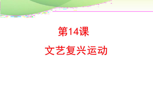 九年级上册历史第14课 文艺复兴运动最新人教版