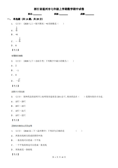 浙江省温州市七年级上学期数学期中试卷