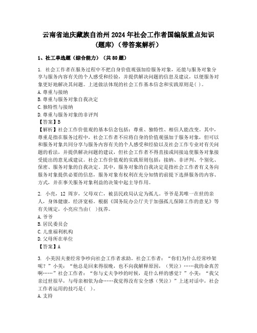 云南省迪庆藏族自治州2024年社会工作者国编版重点知识(题库)(带答案解析)