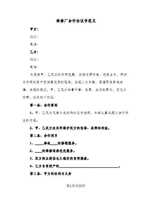 维修厂合作协议书范文(五篇)