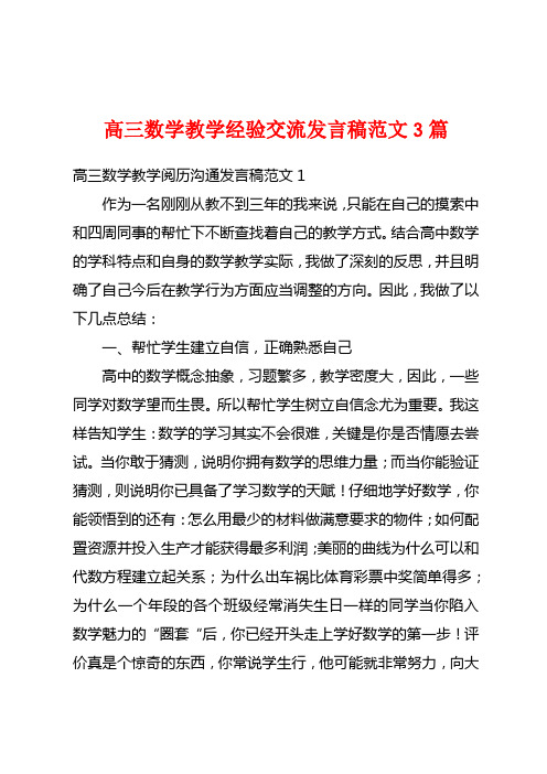 高三数学教学经验交流发言稿范文3篇