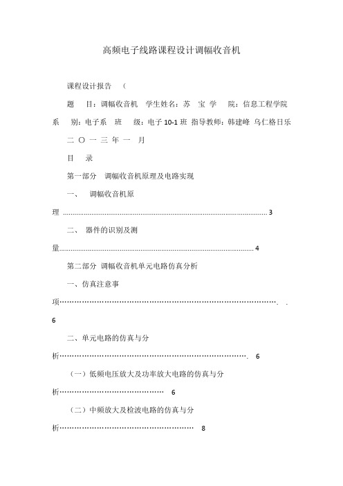 高频电子线路课程设计调幅收音机