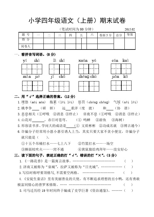 苏教版四年级语文上册期末试卷及答案2015.2