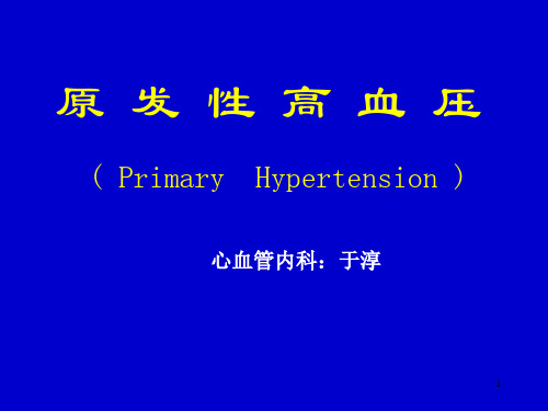 第9版内科学循环系统高血压