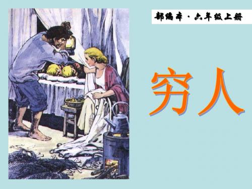 【部编语文六上】部编版语文六年级上册第13课《穷人》ppt课件