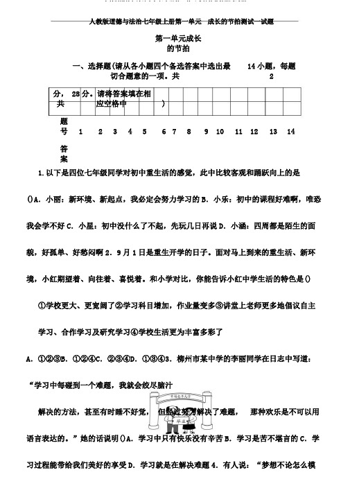 人教版道德与法治七年级上册第一单元成长的节拍测试试题