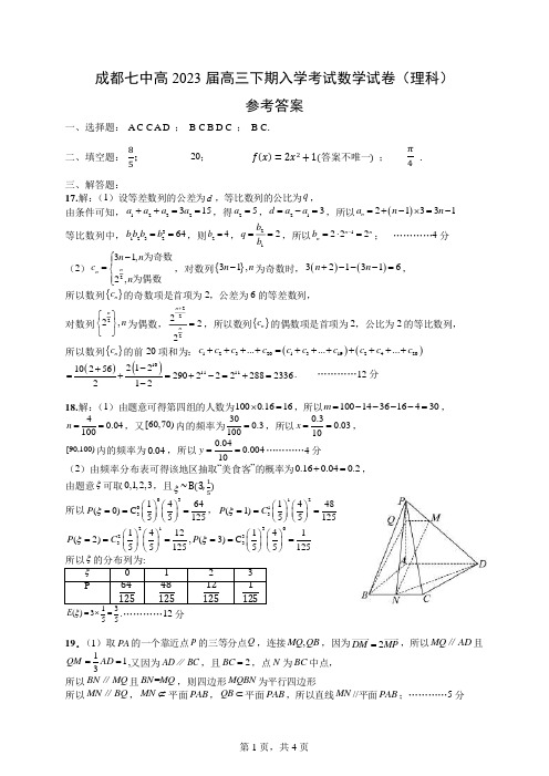 四川省成都七中高2023届高三下期入学考试数学(理)答案