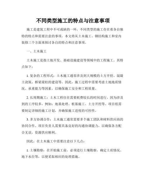 不同类型施工的特点与注意事项