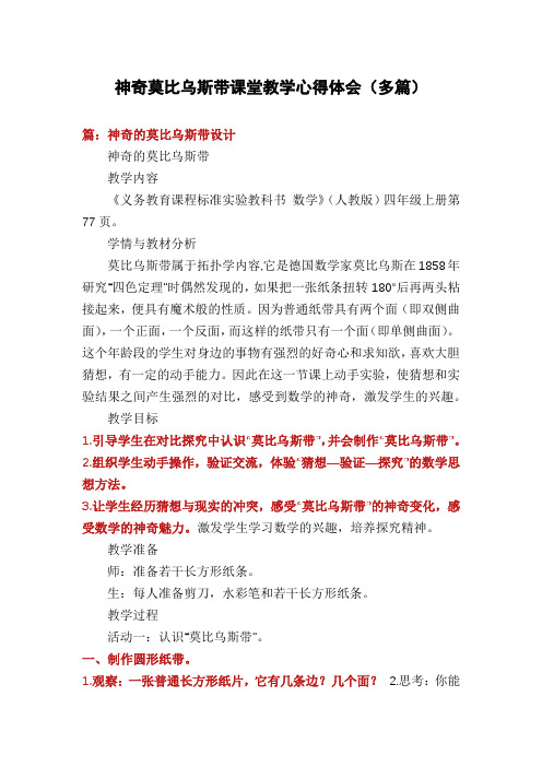 神奇莫比乌斯带课堂教学心得体会(多篇)