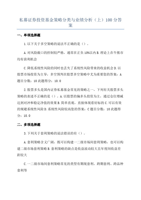 私募证券投资基金策略分类与业绩分析(上)100分答案