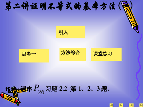 5.3 证明不等式的基本方法 课件(人教A版选修4-5)