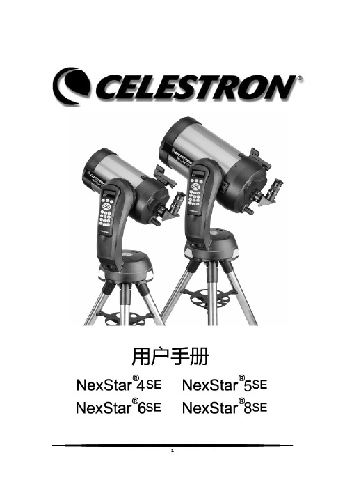 NexStar SE系列天文望远镜用户手册