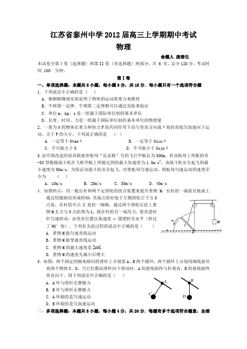 江苏省泰州中学2012届高三上学期期中考试(物理)