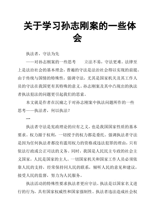 关于学习孙志刚案的一些体会