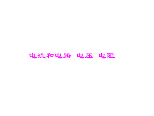 电流电压电阻复习资料