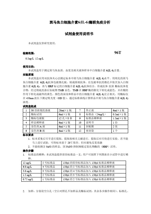 斑马鱼白细胞介素6IL-6酶联免疫分析