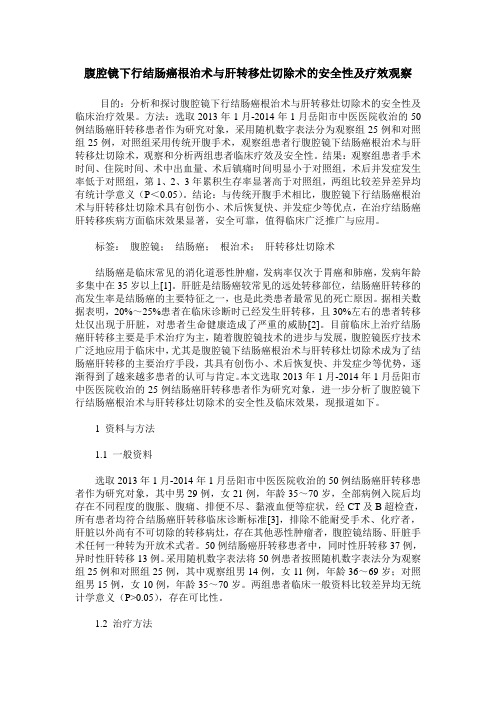 腹腔镜下行结肠癌根治术与肝转移灶切除术的安全性及疗效观察