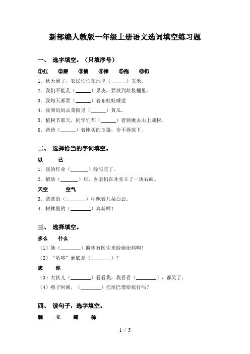 新部编人教版一年级上册语文选词填空练习题