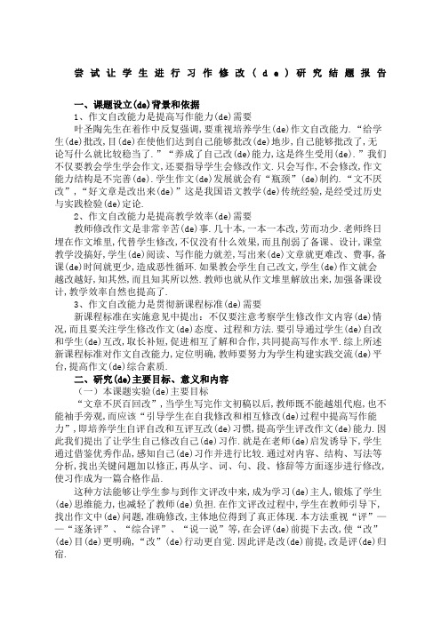 尝试让学生进行习作修改的研究结题报告